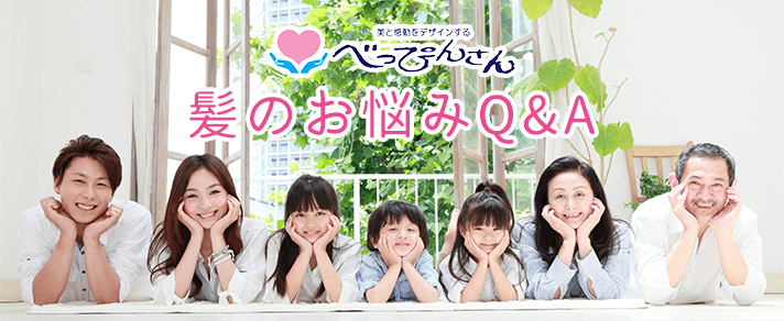 髪のお悩みq A 美と感動をデザインする 美容室べっぴんさん 白山市 能美市